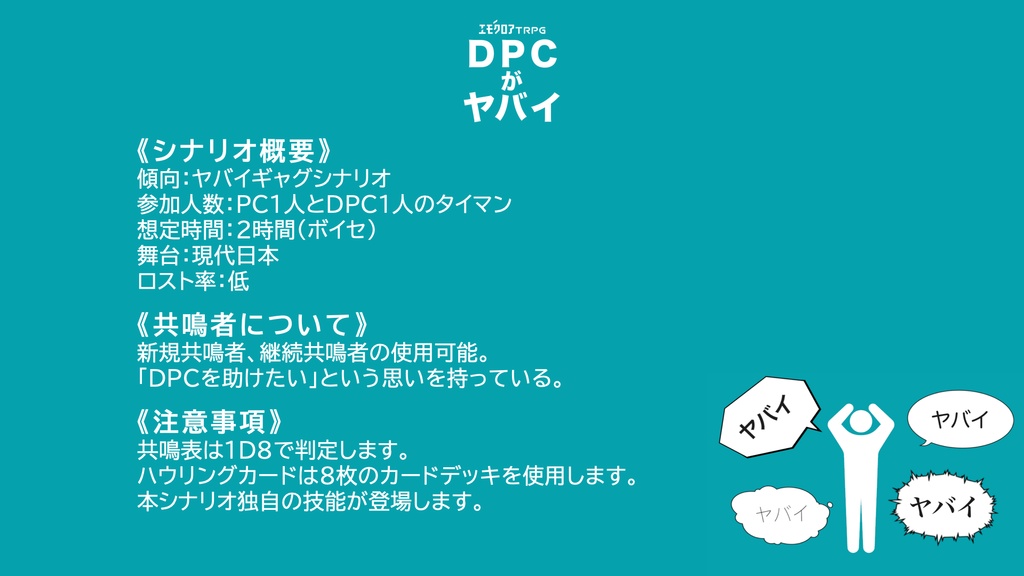 【エモクロアTRPG】DPCがヤバイ【本文無料】