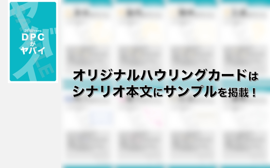 【エモクロアTRPG】DPCがヤバイ【本文無料】
