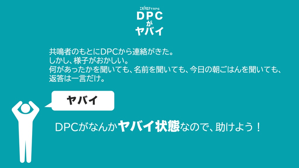 【エモクロアTRPG】DPCがヤバイ【本文無料】