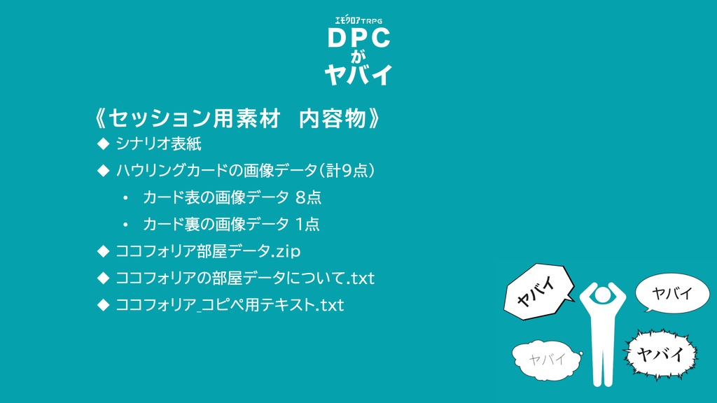 【エモクロアTRPG】DPCがヤバイ【本文無料】