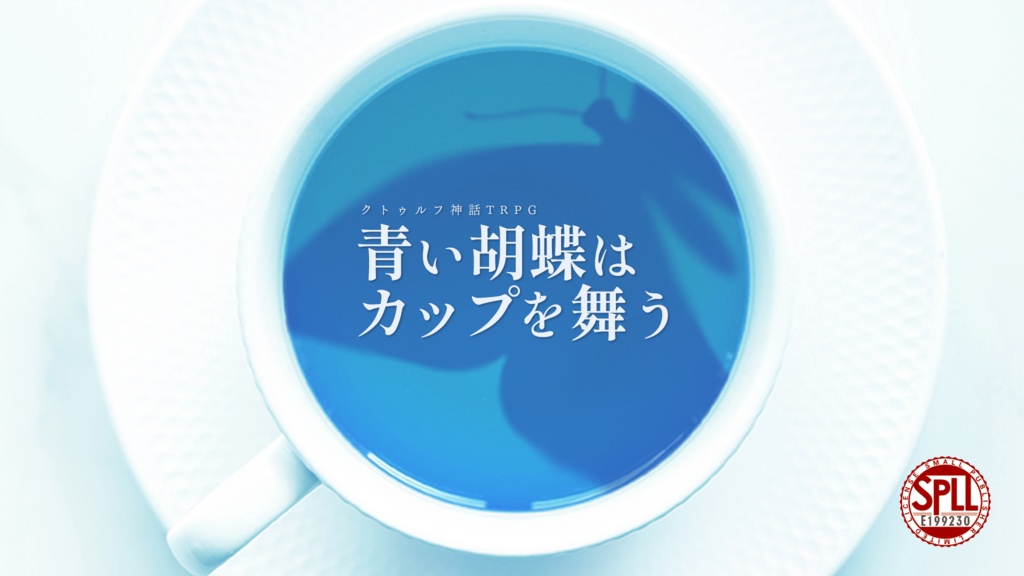 【クトゥルフ神話TRPG】青い胡蝶はカップを舞う【本文無料】SPLL:E199230
