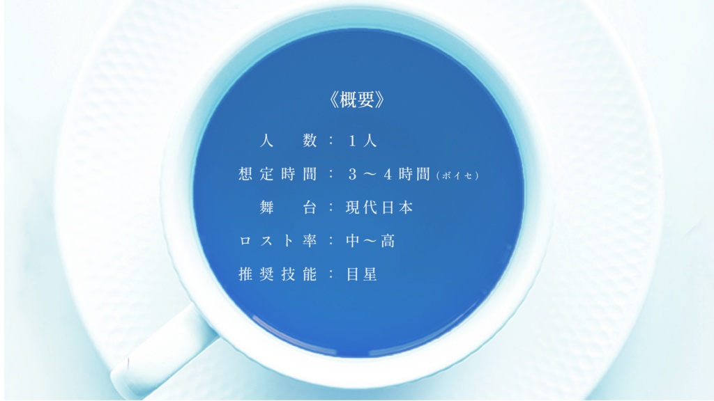 【クトゥルフ神話TRPG】青い胡蝶はカップを舞う【本文無料】SPLL:E199230