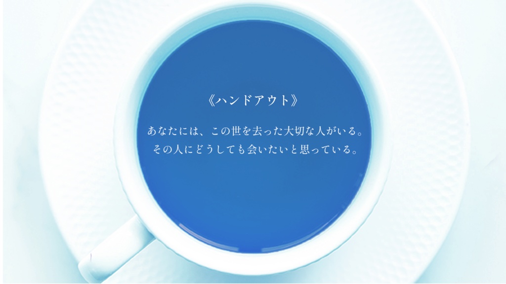 【クトゥルフ神話TRPG】青い胡蝶はカップを舞う【本文無料】SPLL:E199230