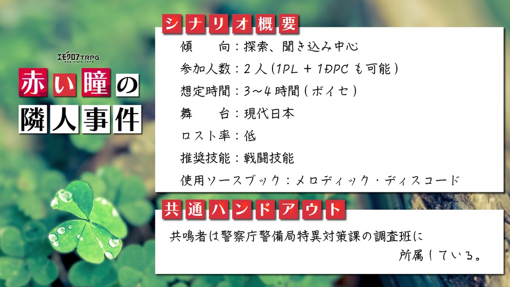 【エモクロア】赤い瞳の隣人事件【メロディス / 本文無料】