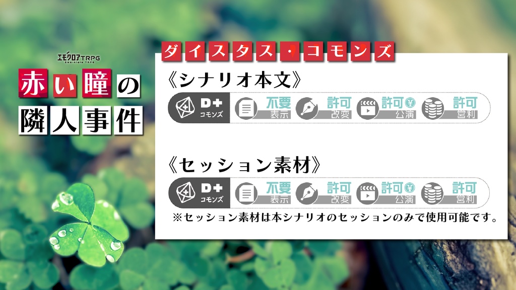 【エモクロア】赤い瞳の隣人事件【メロディス / 本文無料】
