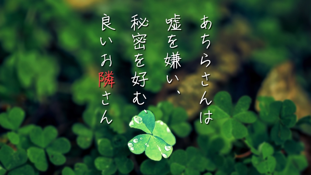 【エモクロア】赤い瞳の隣人事件【メロディス / 本文無料】