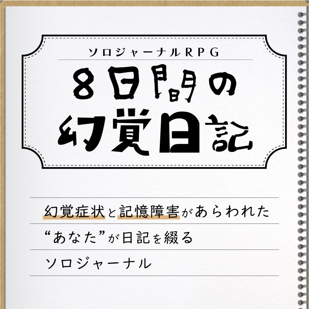 8日間の幻覚日記【ソロジャーナルRPG】