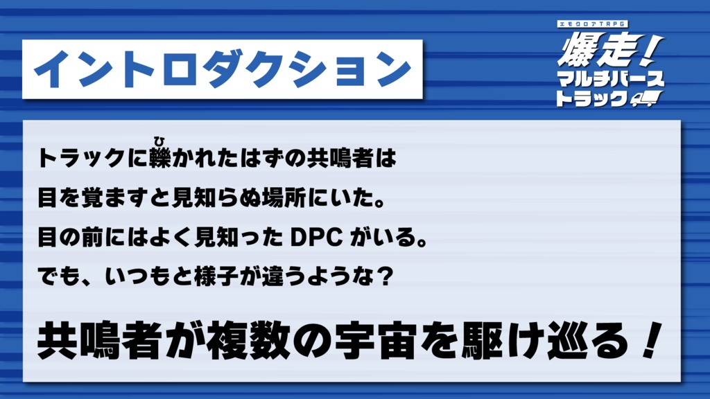 【エモクロアTRPG】爆走!マルチバーストラック【本文無料】