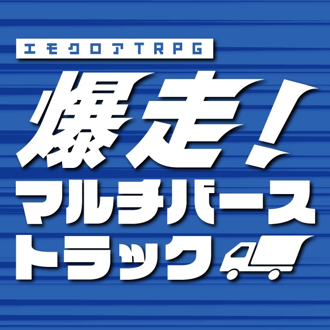 【エモクロア】爆走！マルチバーストラック【本文無料】