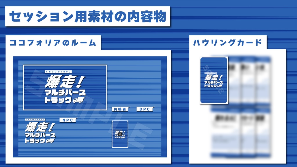 【エモクロアTRPG】爆走!マルチバーストラック【本文無料】