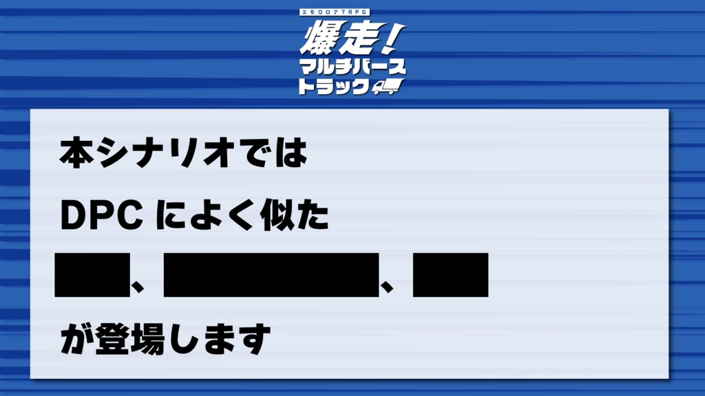 【エモクロアTRPG】爆走!マルチバーストラック【本文無料】