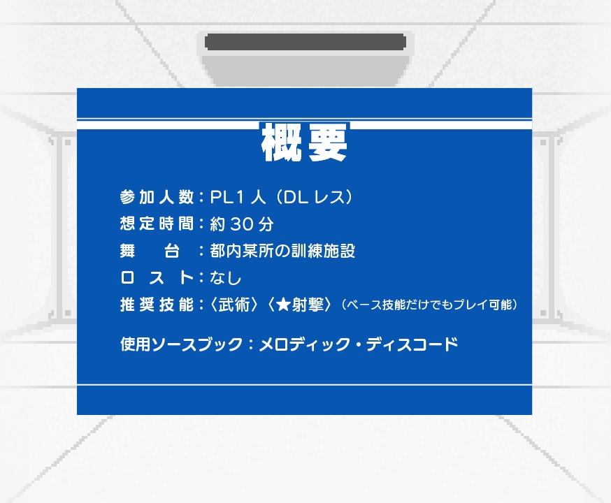 【エモクロア】特異対策課特殊装備訓練【DLレス/メロディス】