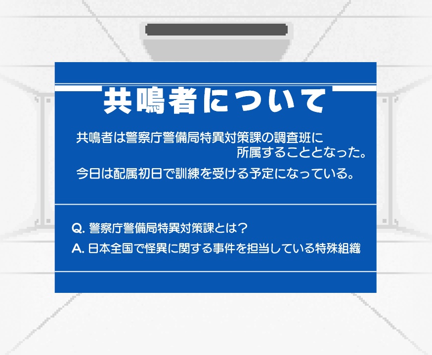 【エモクロア】特異対策課特殊装備訓練【DLレス/メロディス】