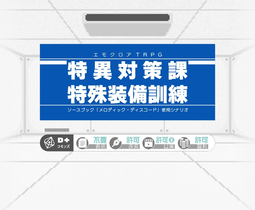 【エモクロア】特異対策課特殊装備訓練【DLレス/メロディス】