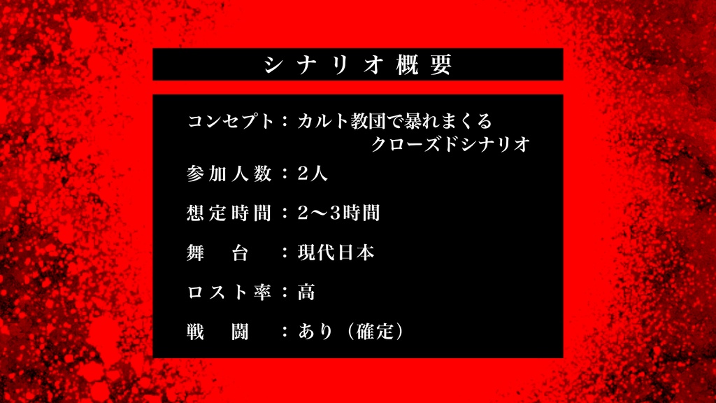【新クトゥルフ神話TRPG】探索者vs黒山羊教【本文無料】 SPLL:E193966
