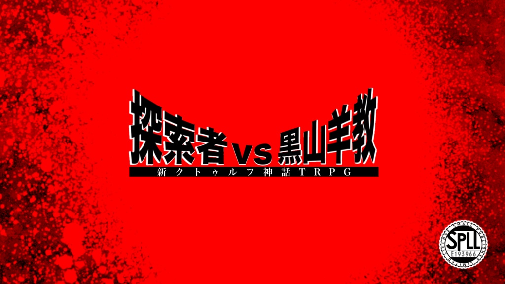 【新クトゥルフ神話TRPG】探索者vs黒山羊教【本文無料】 SPLL:E193966