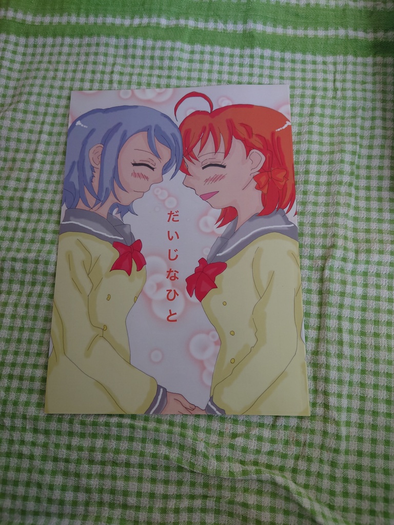 だいじなひと