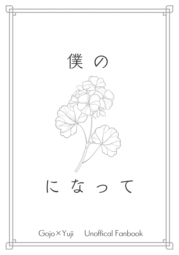 僕のになって(A5本)