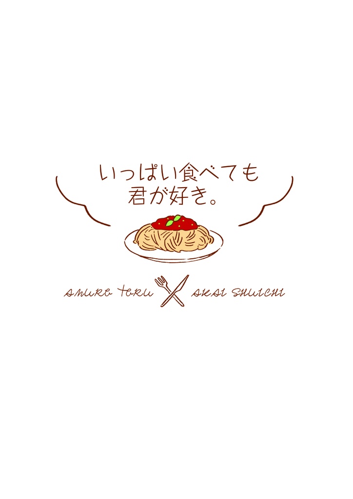 いっぱい食べても君が好き。