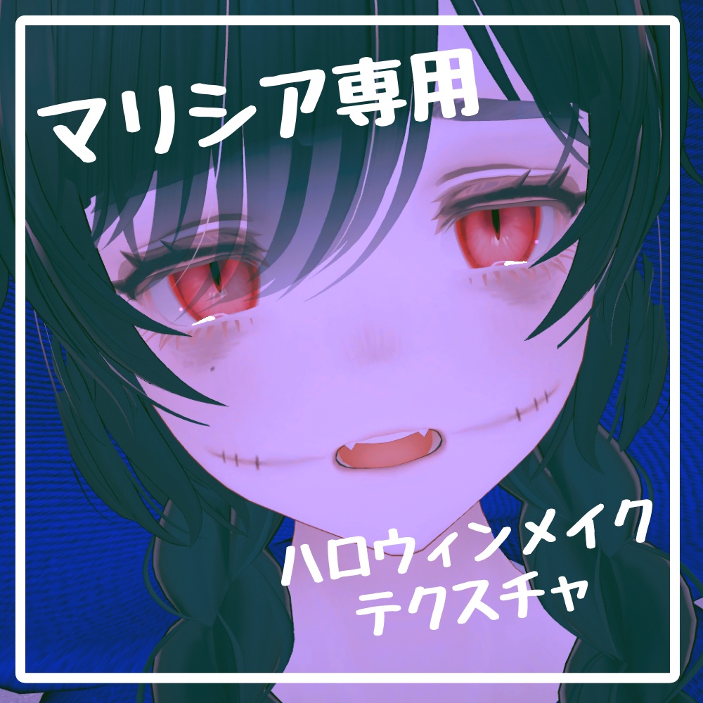 【無料】マリシア専用 ハロウィンメイクテクスチャ