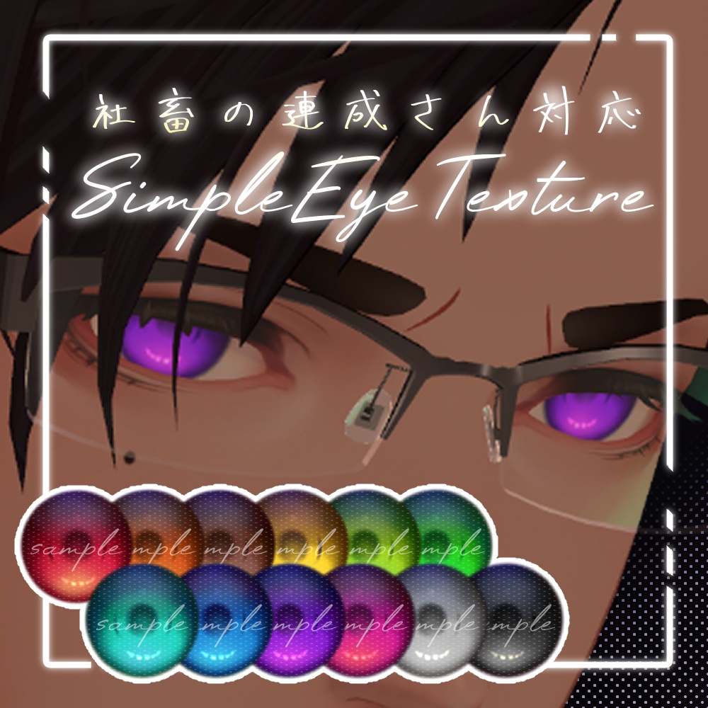 【※社畜の連成さん対応】SimpleEyeTexture【珍飯亭】