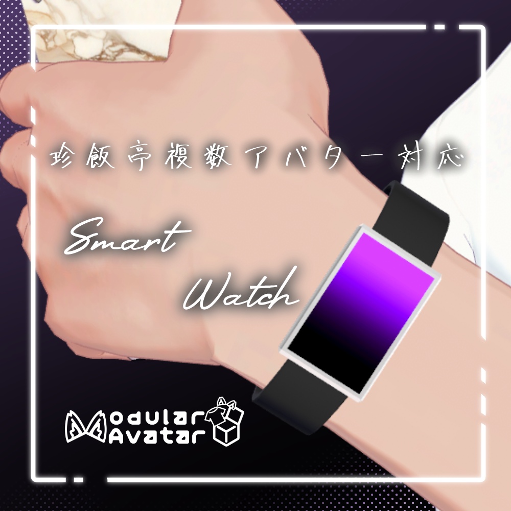 珍飯亭複数アバター対応　SmartWatch