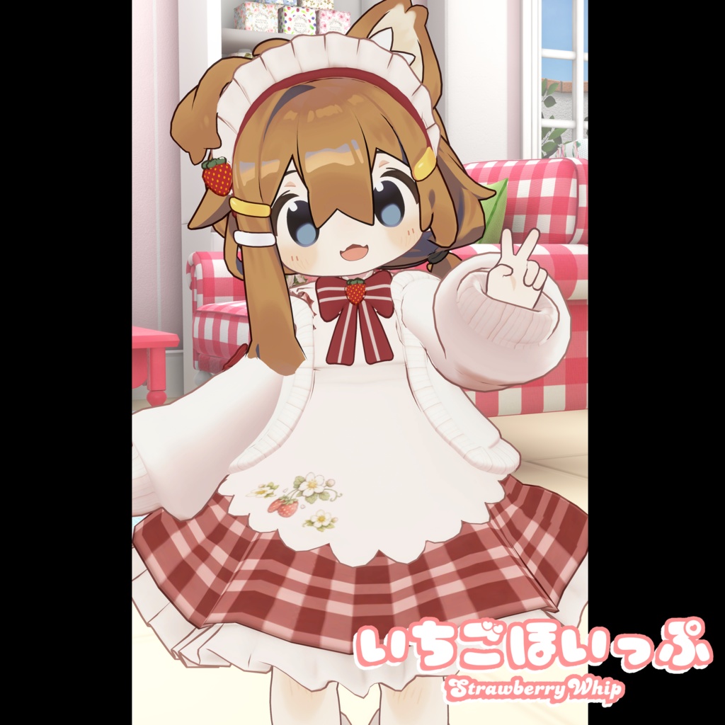 いちごほいっぷ【まめふれんず対応】