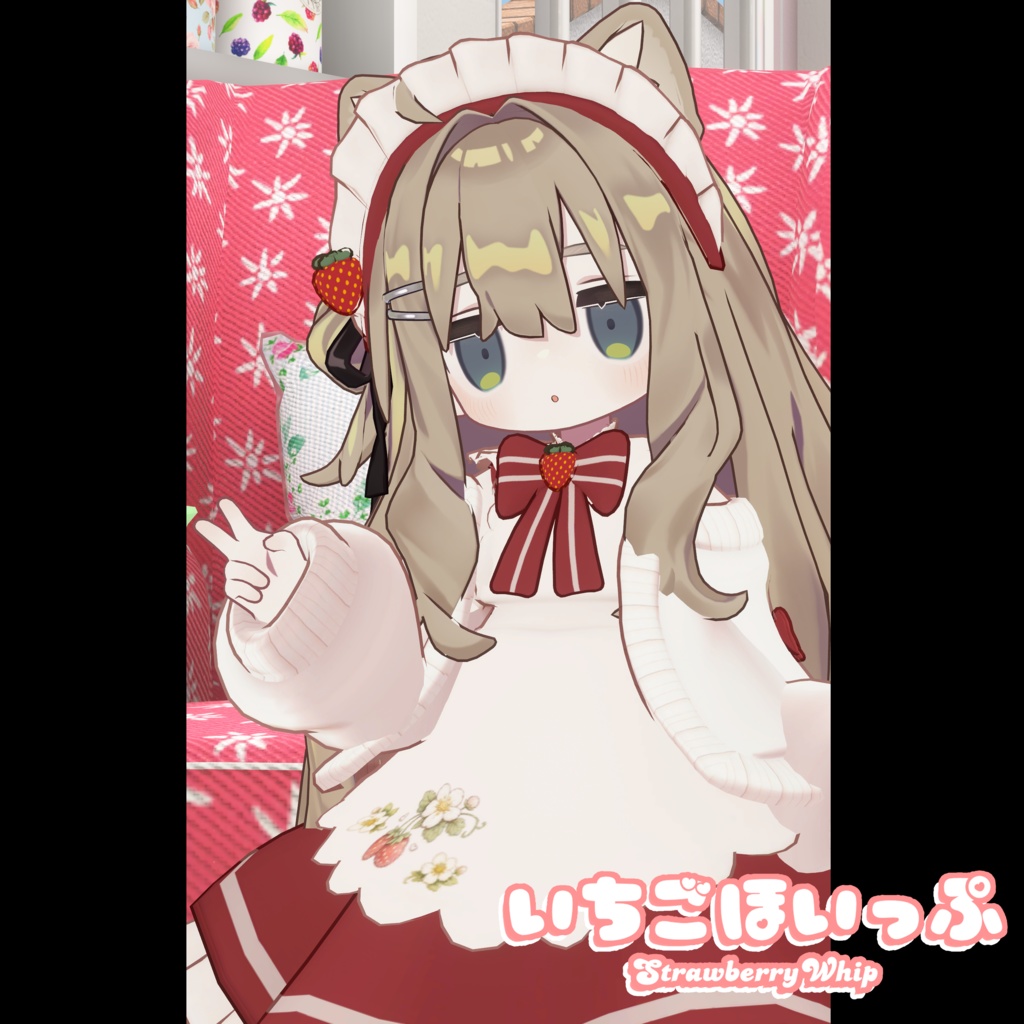 いちごほいっぷ【まめふれんず対応】