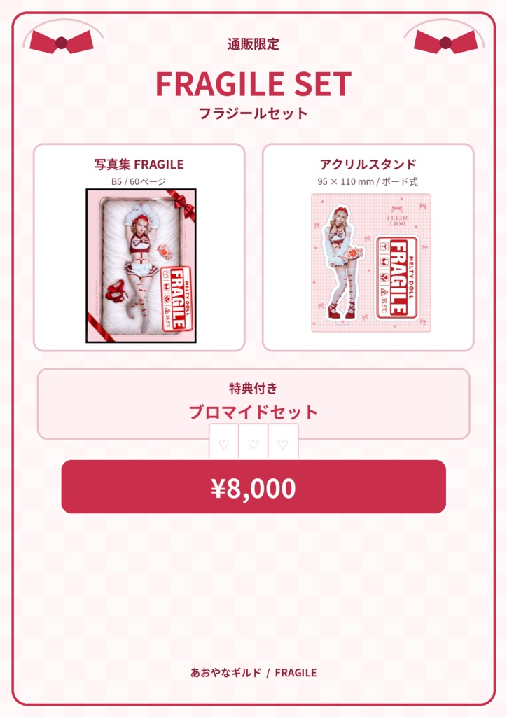 FRAGILEセット