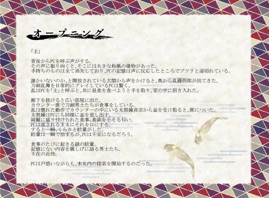 【刀剣CoC】さらば、愛しき日々よ