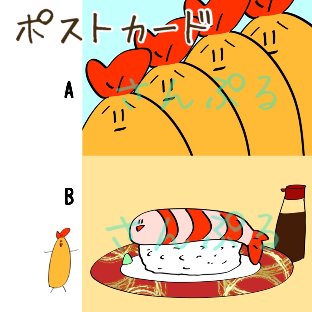 えびふらいポストカード