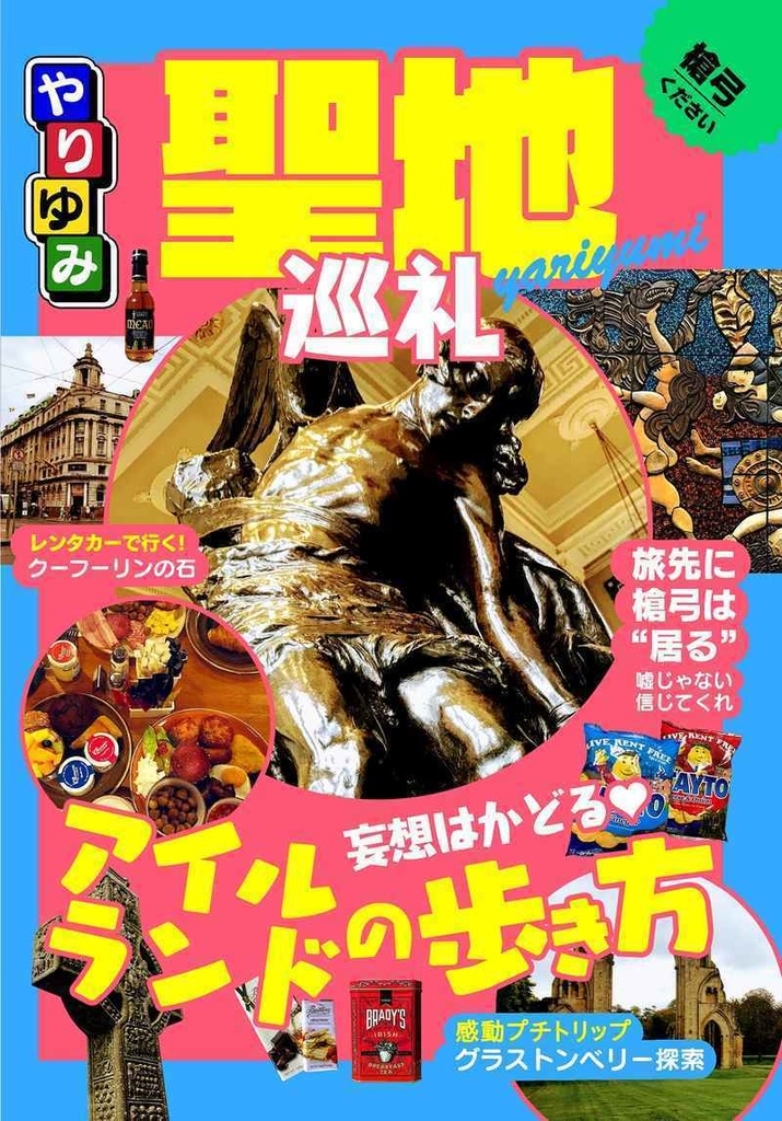 やりゆみ聖地巡礼