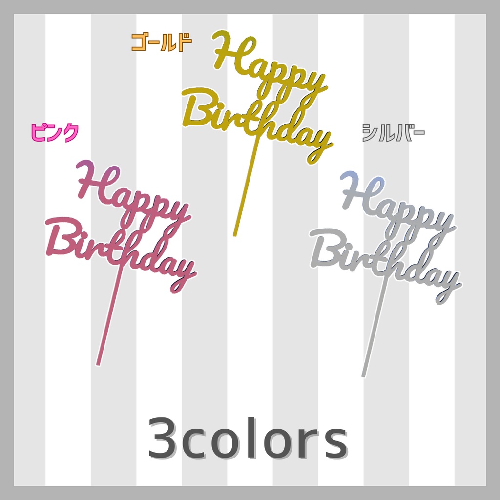 ケーキトッパー(誕生日用)