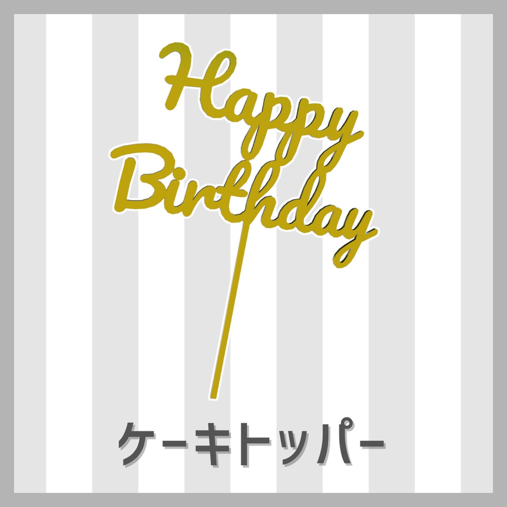 ケーキトッパー（誕生日用）