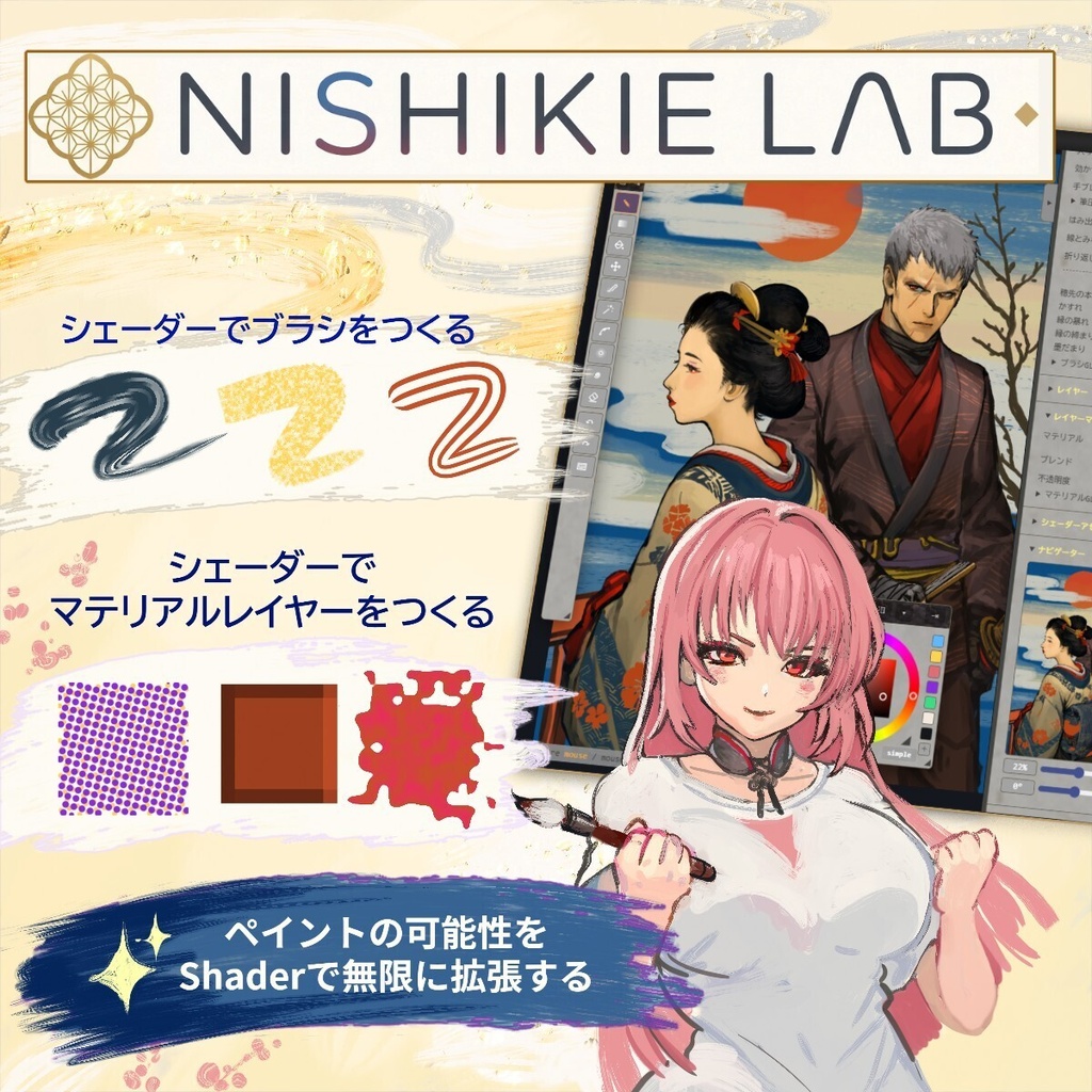 Nishikie Lab（錦絵ラボ）1.02 — シェーダーで描くペイントソフト
