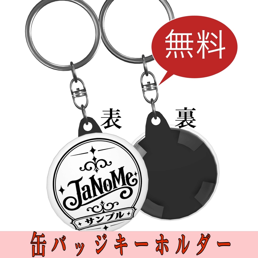 無料缶バッジキーホルダー