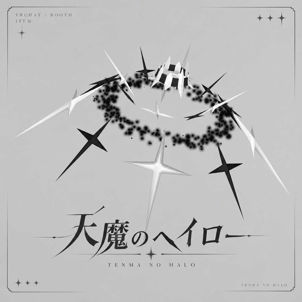 【セール中】天魔のヘイロー
