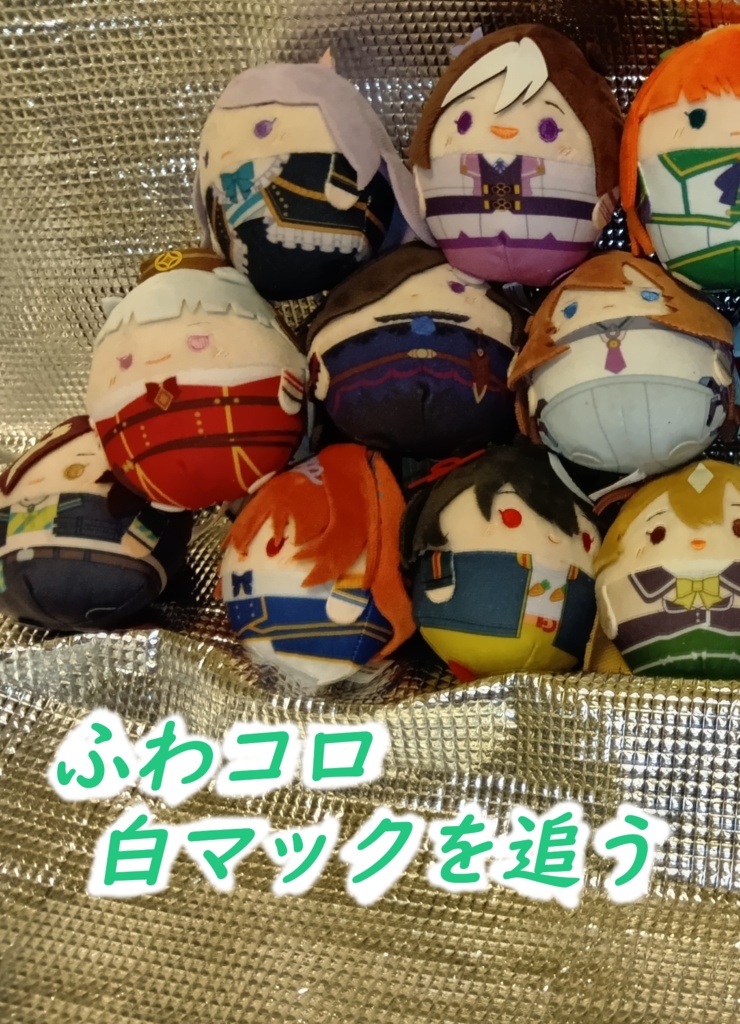 ふわコロ白マックを追う