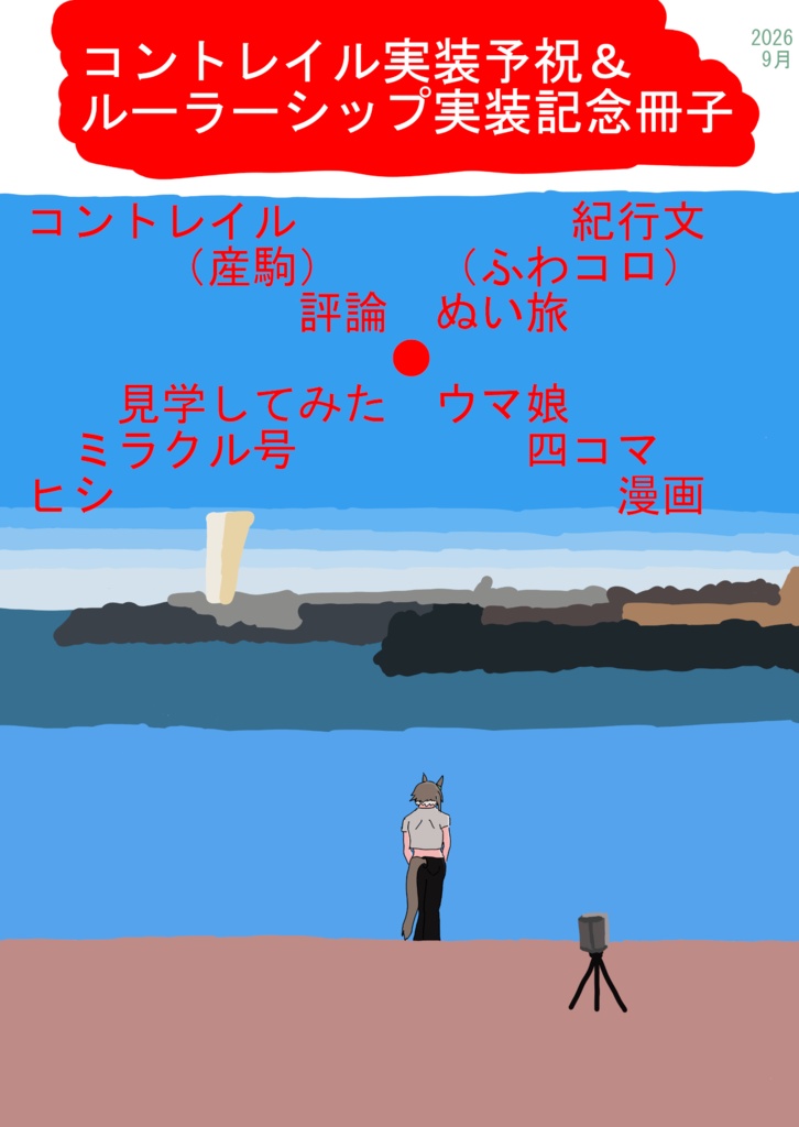 コントレイル実装予祝＆ルーラーシップ実装記念冊子