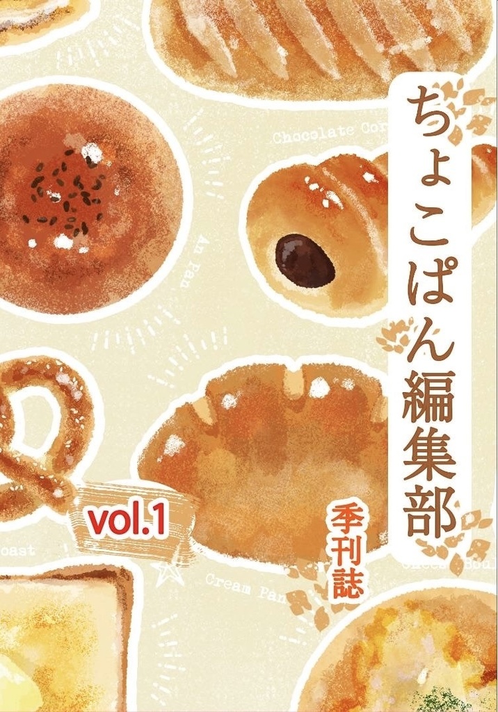 ちょこぱん編集部季刊誌vol.1