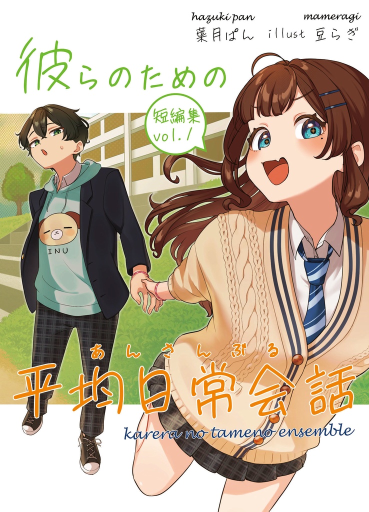 彼らのための平均日常会話　短編集vol.1