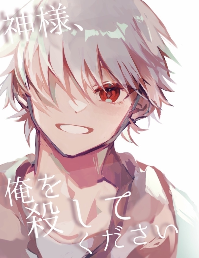神様、俺を殺してください