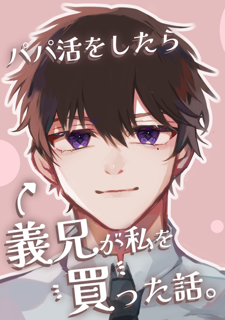 パパ活したら、義兄が私を買った話。