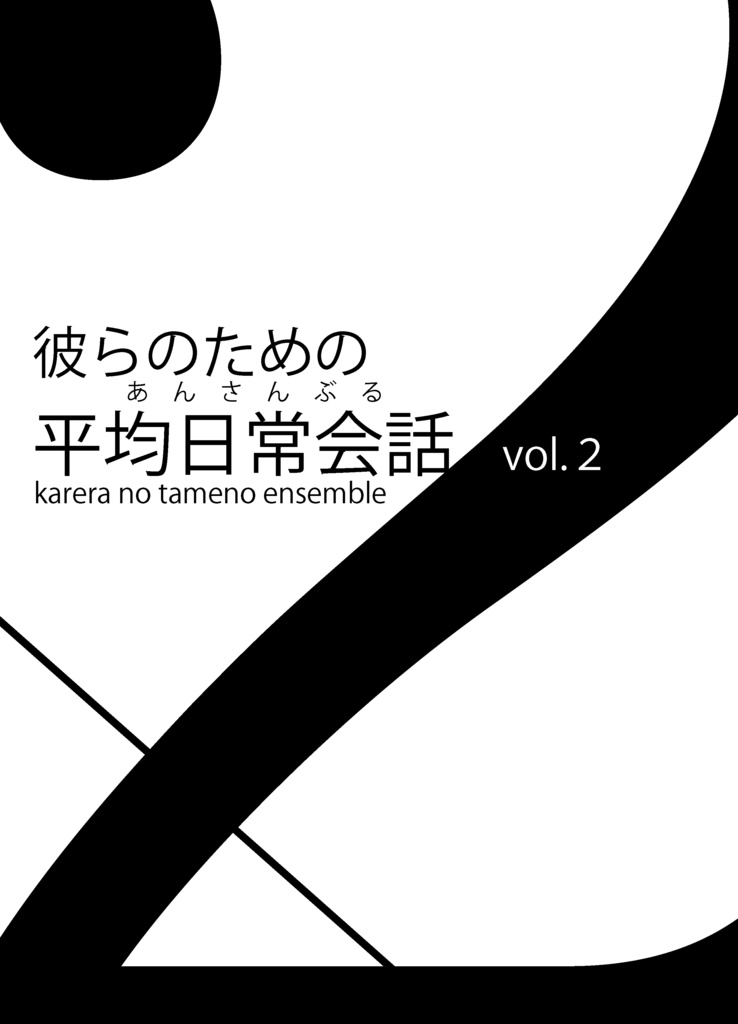 彼らのための平均日常会話vol.2