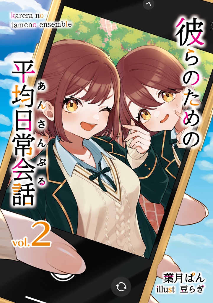 彼らのための平均日常会話vol.2