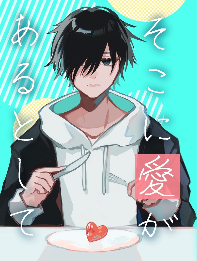 そこに愛があるとして