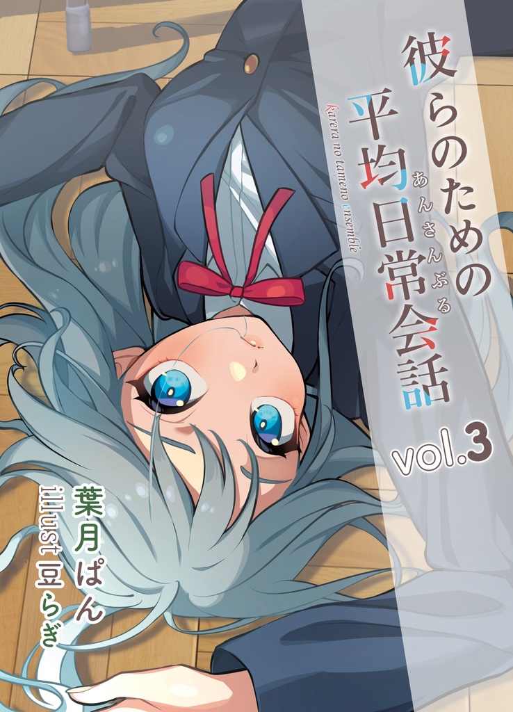 彼らのための平均日常会話vol.3