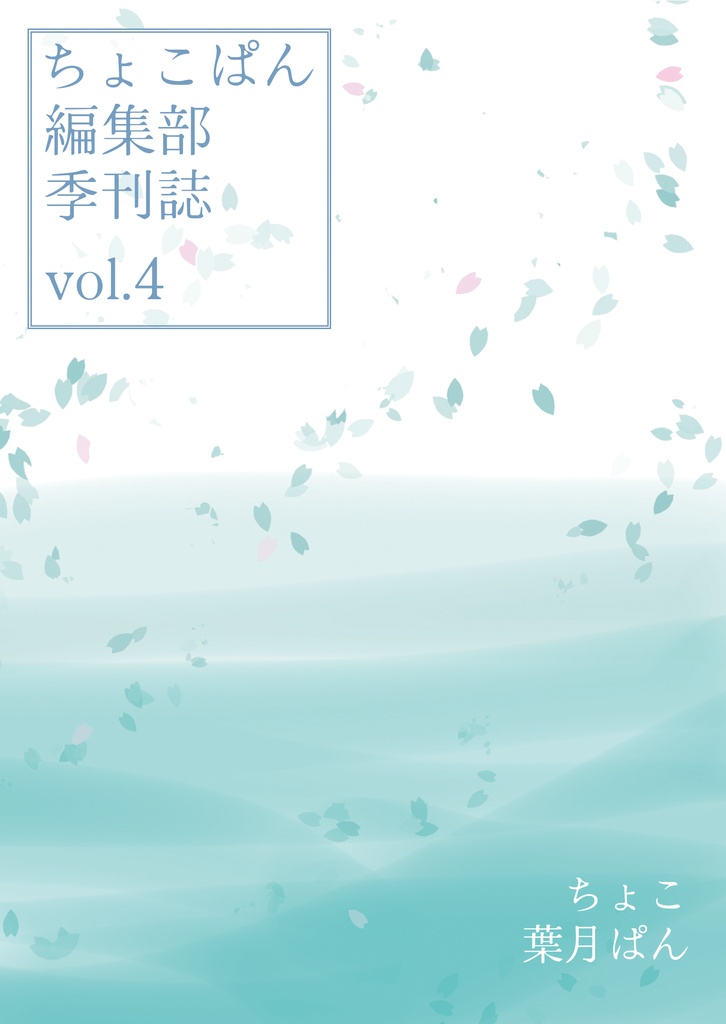 ちょこぱん編集部季刊誌vol.4