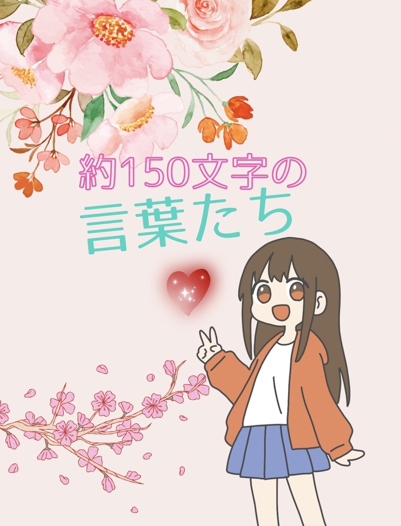 約150字の言葉たち
