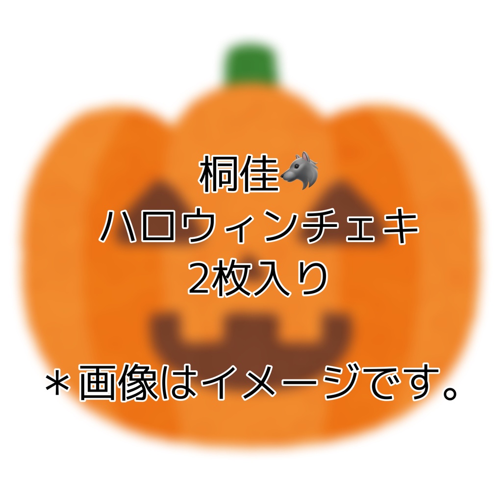 ハロウィンチェキ